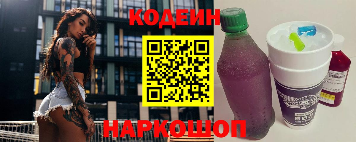 Codein Purple Drank Череповец